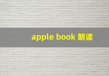 apple book 朗读